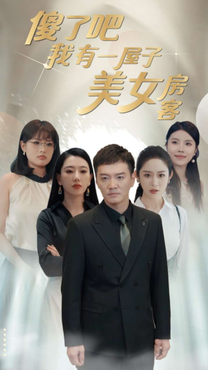 傻了吧我有一屋子美女房客(80集) 傻了吧我有一屋子美女房客(80集)好看短剧分享