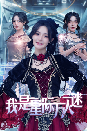 我是星际万人迷(61集) 我是星际万人迷(61集)短剧前十排行榜