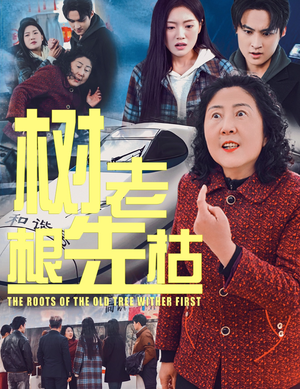 树老根先枯(33集) 树老根先枯(33集)爆款热门短剧
