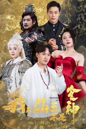 我是仙王不是食神(82集) 我是仙王不是食神(82集)免费观看