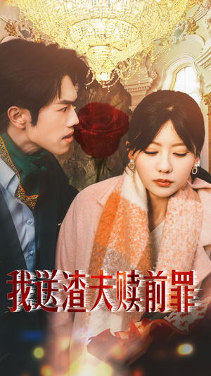 我送渣夫赎前罪(30集) 我送渣夫赎前罪(30集)免费观看完整版