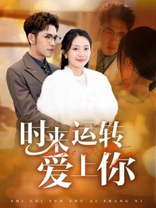 时来运转爱上你（76集）短剧太好看了