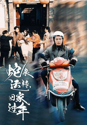 蛇来运转回家过年(55集) 蛇来运转回家过年(55集)第三季