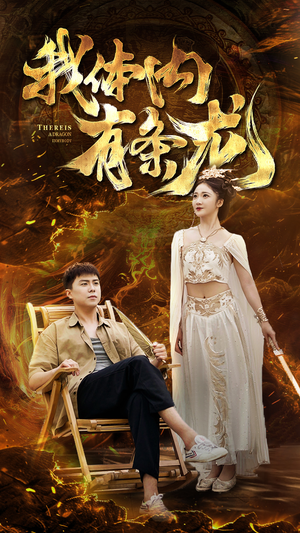 我体内有条龙(84集) 我体内有条龙(84集)超甜短剧抢先看