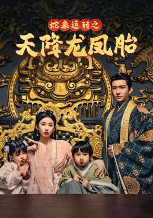龙凤双宝征天下（60集）热播短剧全集看