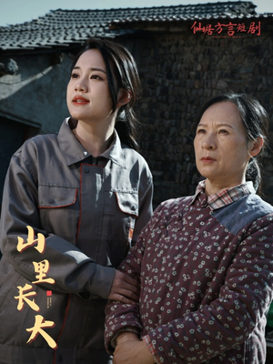 山里长大（32集）在哪个平台看好