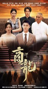 商龙(79集) 商龙(79集)免费在线看