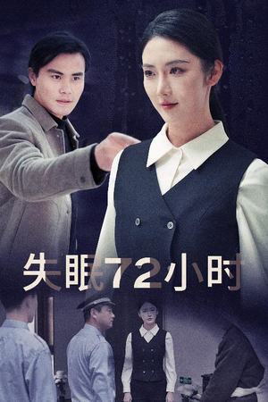 失眠72小时$黎明前夜(30集) 失眠72小时$黎明前夜(30集)无需会员轻松看