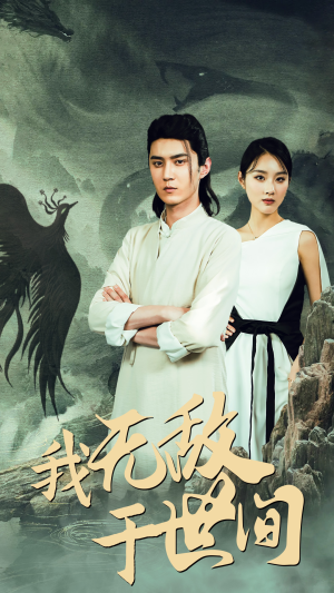 我无敌于世间(80集) 我无敌于世间(80集)我全都看完了