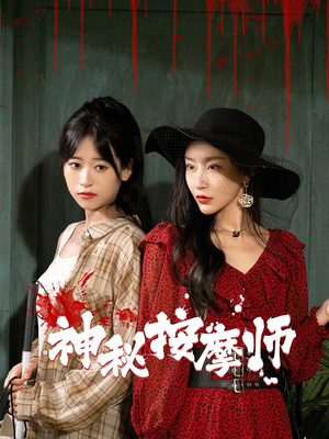 神秘按摩师（30集）新短剧推荐