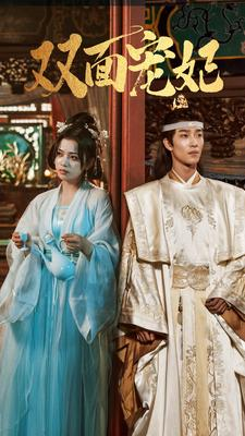 双面宠妃(71集) 双面宠妃(71集)超级好看的短剧