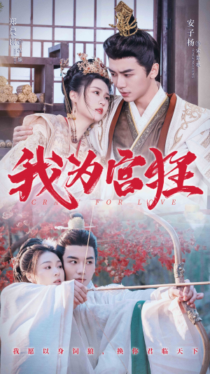 我为宫狂（59集）短剧太好看了