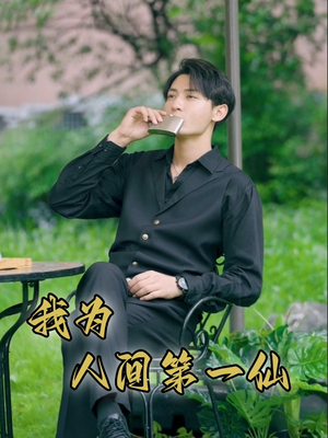 我为人间第一仙(75集) 我为人间第一仙(75集)今日最火短剧