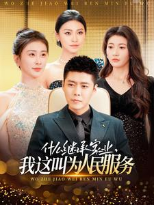 什么继承家业,我这叫为人民服务(92集) 什么继承家业,我这叫为人民服务(92集)在线免费观影