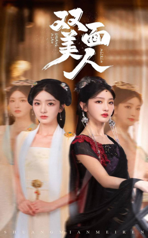 双面美人(30集) 双面美人(30集)越看越好看短剧