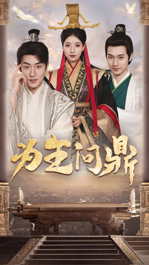 择日登基(82集) 择日登基(82集)全部免费看全集