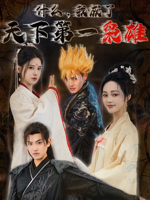 什么我成了天下第一枭雄（73集）短剧免费看