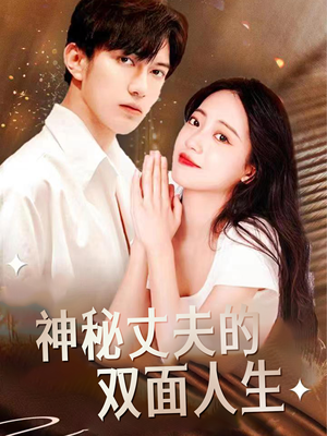 神秘丈夫的双面人生(100集) 神秘丈夫的双面人生(100集)短剧中追到爽