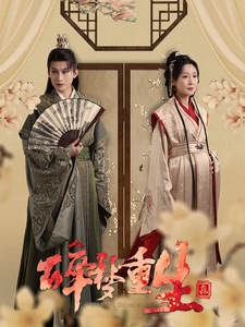 碎梦重生(30集) 碎梦重生(30集)短剧越看越精彩