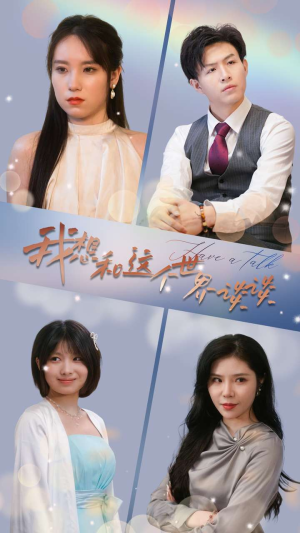 我想和这个世界谈谈(79集) 我想和这个世界谈谈(79集)真的好看吗