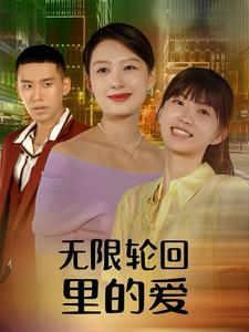 无限轮回里的爱（63集）短剧全集免费