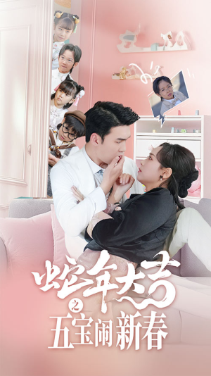 蛇年大吉之五宝闹新春(70集) 蛇年大吉之五宝闹新春(70集)热门短剧在线看