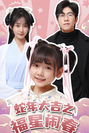 蛇年大吉之福星闹春（61集）红果短剧看全集