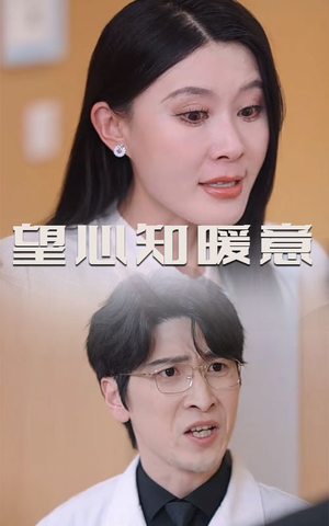 望心知暖意(31集) 望心知暖意(31集)一口气看完