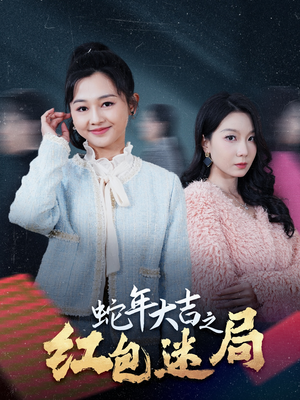 蛇年大吉之红包迷局(52集) 蛇年大吉之红包迷局(52集)一口气追完全集