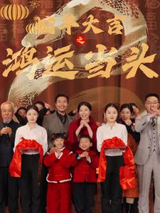 蛇年大吉之鸿运当头(63集) 蛇年大吉之鸿运当头(63集)热播短剧推荐