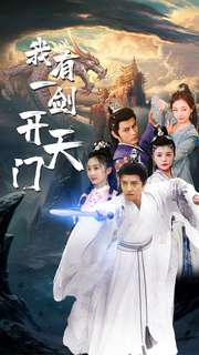 我有一剑开天门(80集) 我有一剑开天门(80集)最新火爆短剧