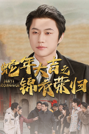 蛇年大吉之锦衣荣归(31集) 蛇年大吉之锦衣荣归(31集)夸克网盘在线看