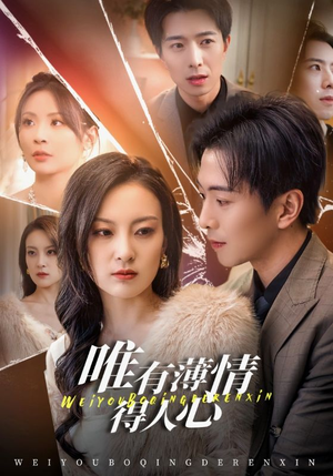 唯有薄情得人心(69集) 唯有薄情得人心(69集)独家资源免费看