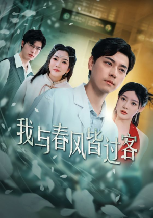 我与春风皆过客(35集) 我与春风皆过客(35集)短剧也太好看了