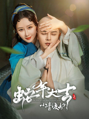 蛇年大吉之小青渡劫(60集) 蛇年大吉之小青渡劫(60集)小短剧抢先看