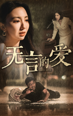 父爱无言(65集) 父爱无言(65集)演员表