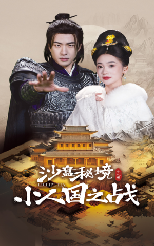 沙盘秘境小人国之战(56集) 沙盘秘境小人国之战(56集)短剧在线观看