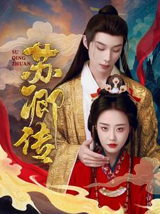 苏卿传(66集) 苏卿传(66集)大结局完美收官