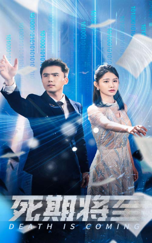 死期将至(67集) 死期将至(67集)好看短剧看不停