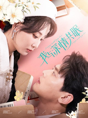 我与深情共眠(60集) 我与深情共眠(60集)短剧中追到爽