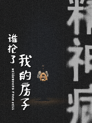 谁抢了我的房子（21集）免费短剧片段