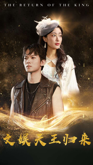 文娱天王归来(84集) 文娱天王归来(84集)我真的爱了