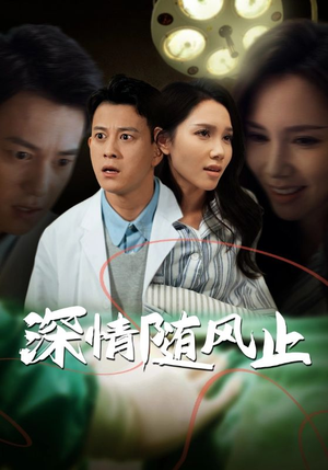 深情随风止(54集) 深情随风止(54集)在哪个平台看