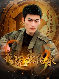 我有无敌传承(81集) 我有无敌传承(81集)精彩好看短剧