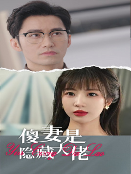 傻妻是隐藏大佬(63集) 傻妻是隐藏大佬(63集)流畅播放免费看