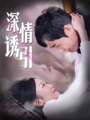 深情诱引(112集) 深情诱引(112集)女主谁演的