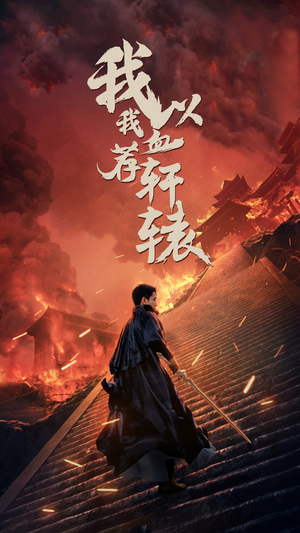 我以我血荐轩辕(69集) 我以我血荐轩辕(69集)夸克网盘在线看