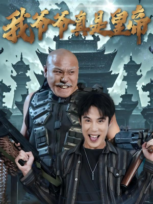 我爷爷真是皇帝(67集) 我爷爷真是皇帝(67集)穿越短剧推荐