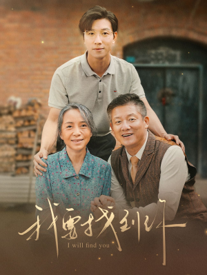 我要找到你（68集）第二季