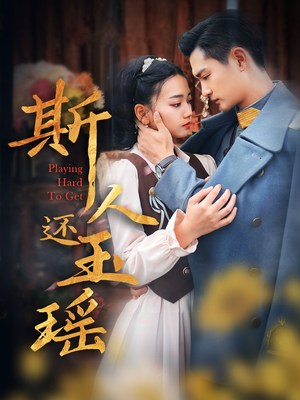 斯人还玉瑶(80集) 斯人还玉瑶(80集)热门短剧榜单